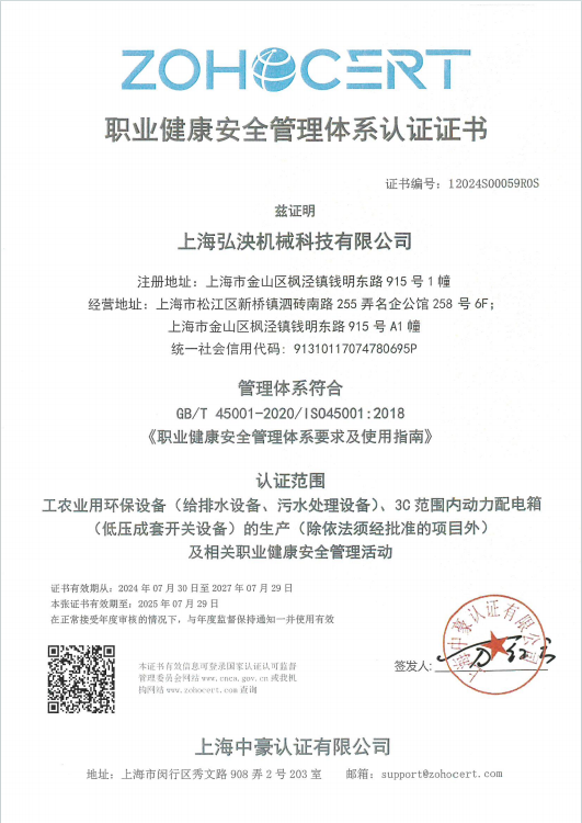 職業健康安全管理體係認證證書