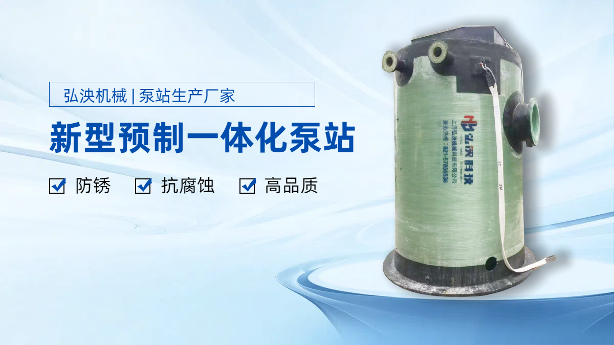 一體(ti) 化排水泵站