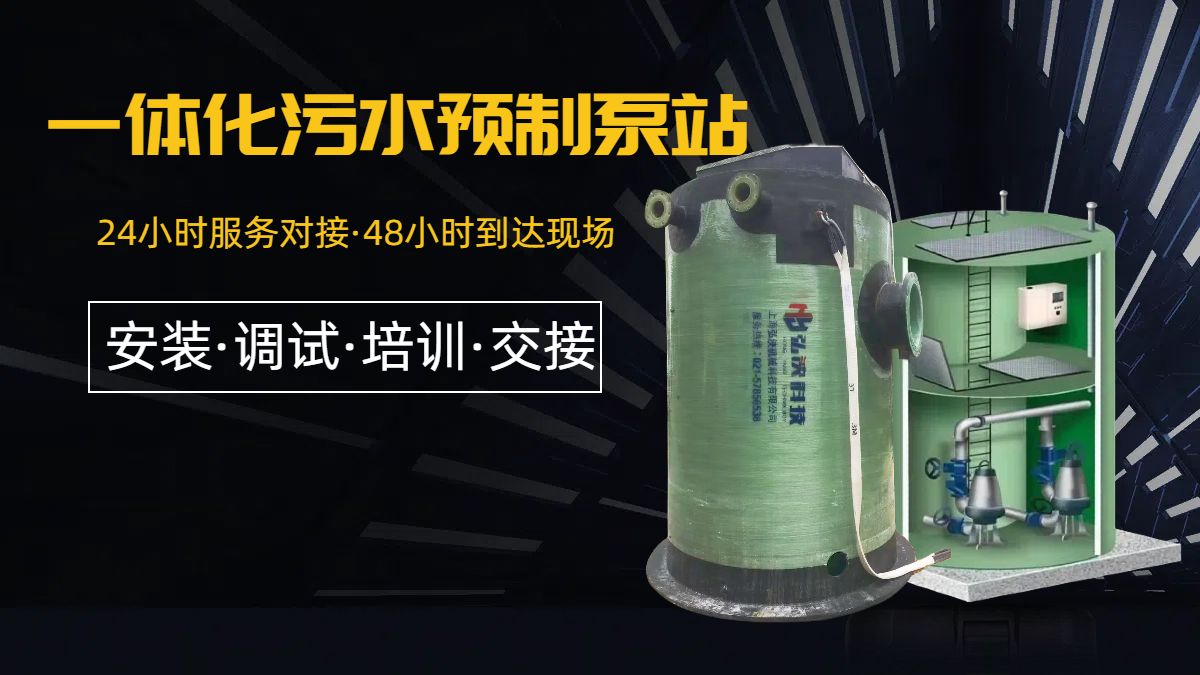 一體化汙水預製泵站