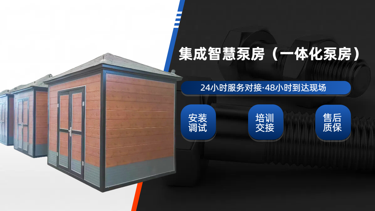 集成泵房，一體(ti) 化成品泵房(集成水泵房)