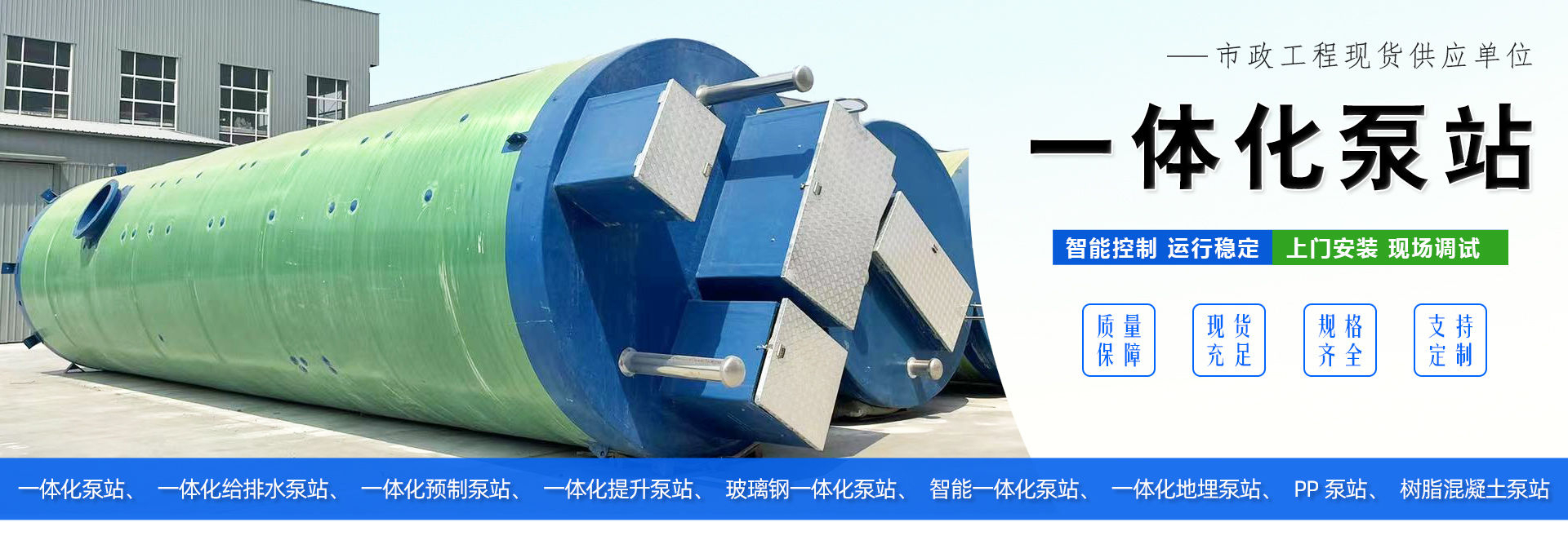 一體(ti) 化預製泵站