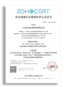 職業健康安全管理體係認證證書